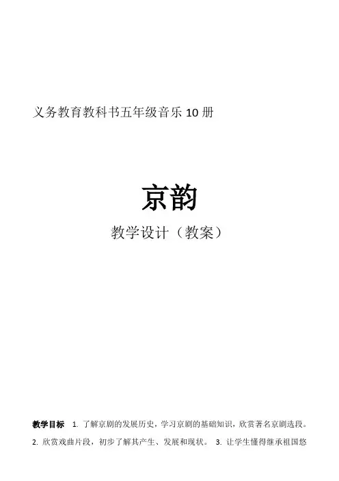 人音版小学音乐五年级下册《京韵》教案
