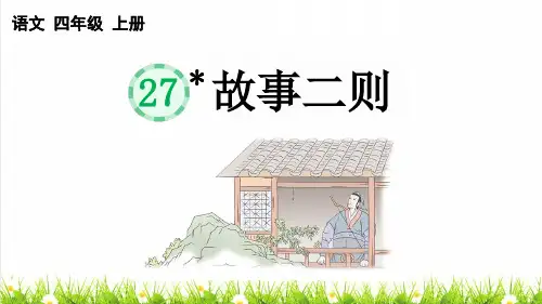 人教版四年级语文上册第八单元第27课《 故事二则》教学课件