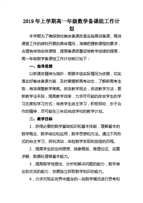 2019年上学期高一年级数学备课组工作计划