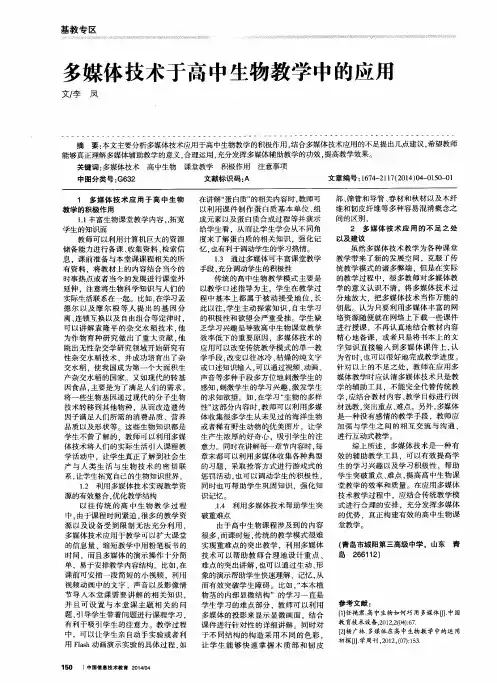 多媒体技术于高中生物教学中的应用