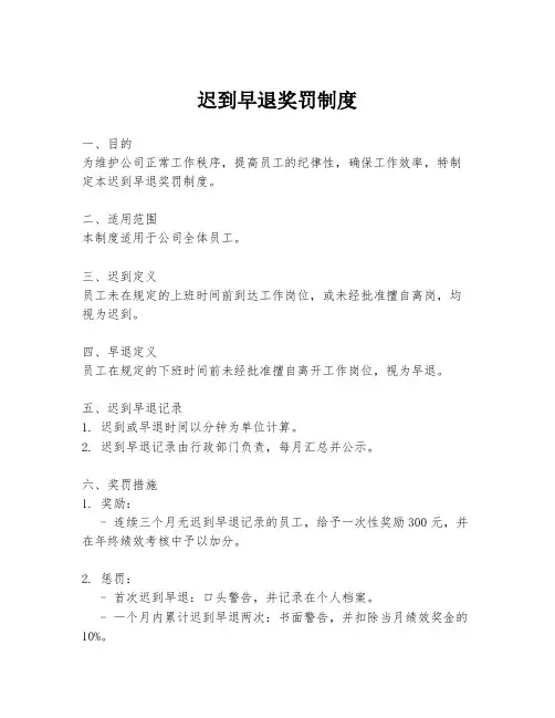 迟到早退奖罚制度