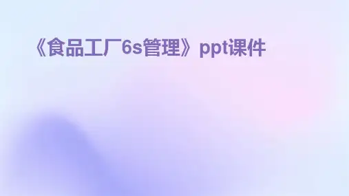 《食品工厂6s管理》课件