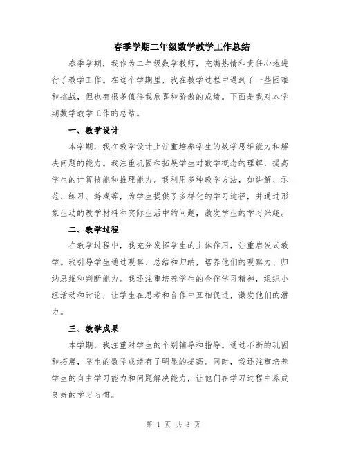春季学期二年级数学教学工作总结