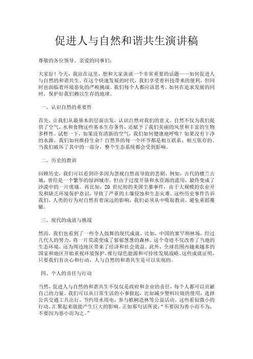 促进人与自然和谐共生演讲稿