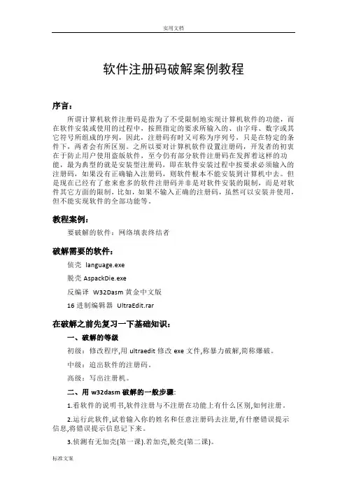 软件注册码破解案例教程