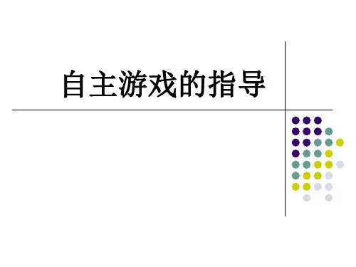 幼儿自主游戏的指导PPT课件