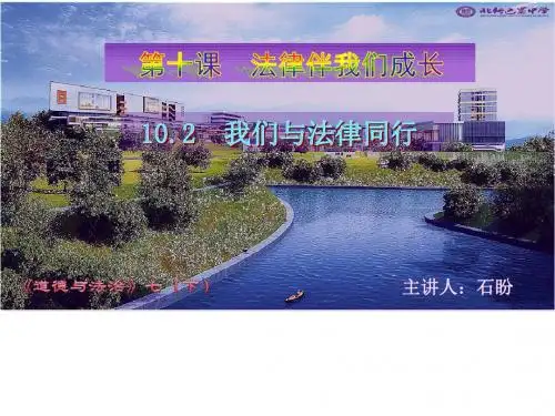 人教版《道德与法治》七年级下册 10.2 我们与法律同行 课件(共14张PPT)