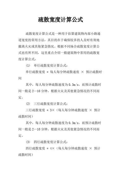 疏散宽度计算公式