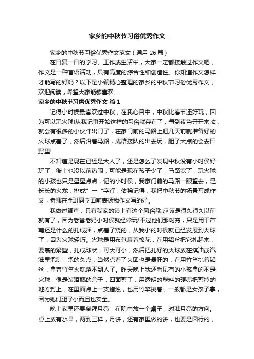 家乡的中秋节习俗优秀作文范文（通用26篇）