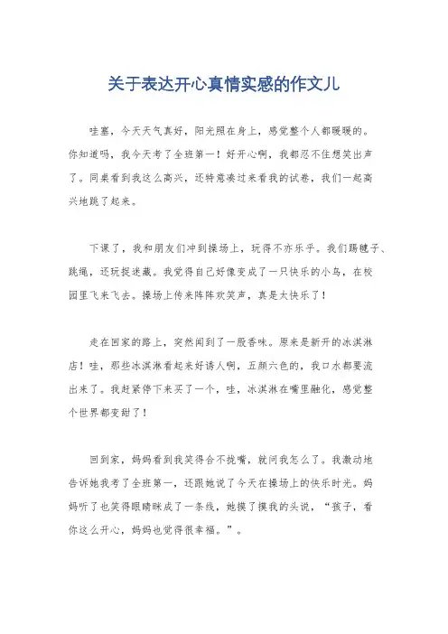 关于表达开心真情实感的作文儿