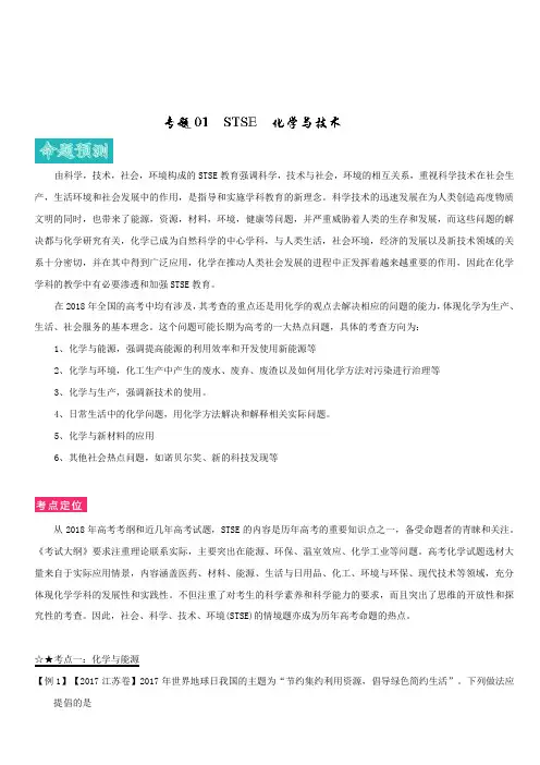 3年高考2年模拟1年原创备战2019高考化学专题01 STSE 化学与技术(含解析)