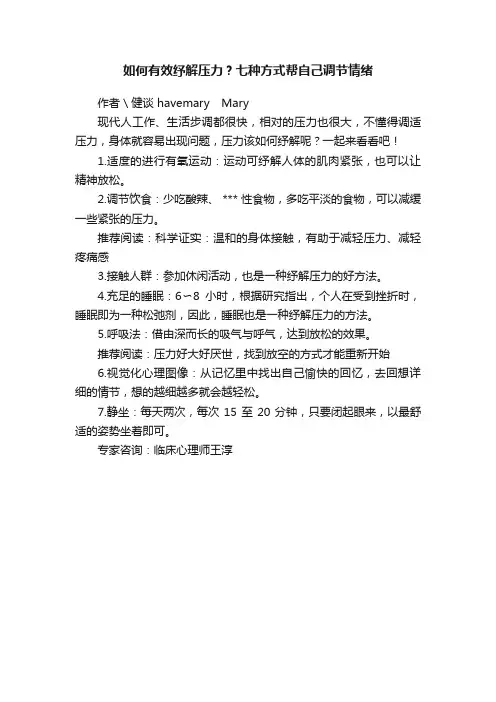 如何有效纾解压力？七种方式帮自己调节情绪