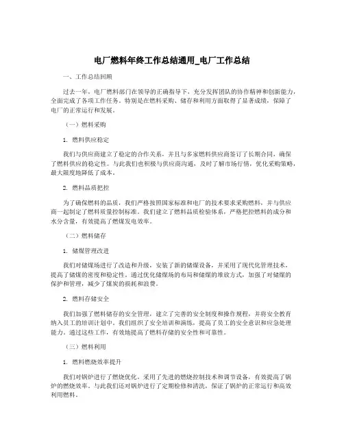电厂燃料年终工作总结通用_电厂工作总结