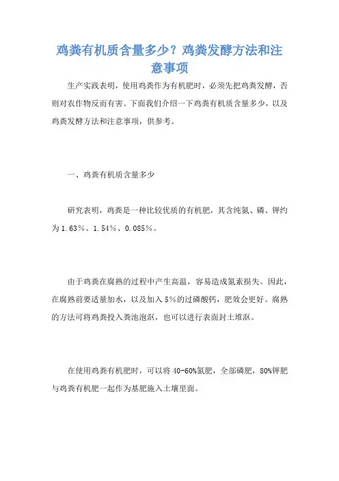 鸡粪有机质含量多少？鸡粪发酵方法和注意事项