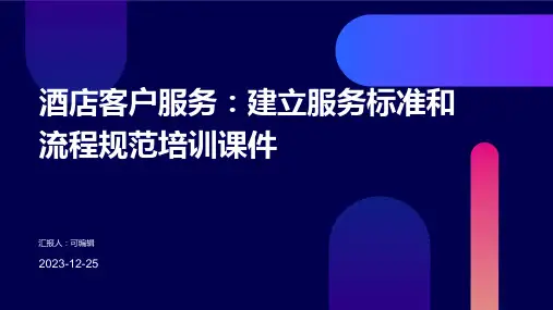 酒店客户服务：建立服务标准和流程规范培训课件ppt