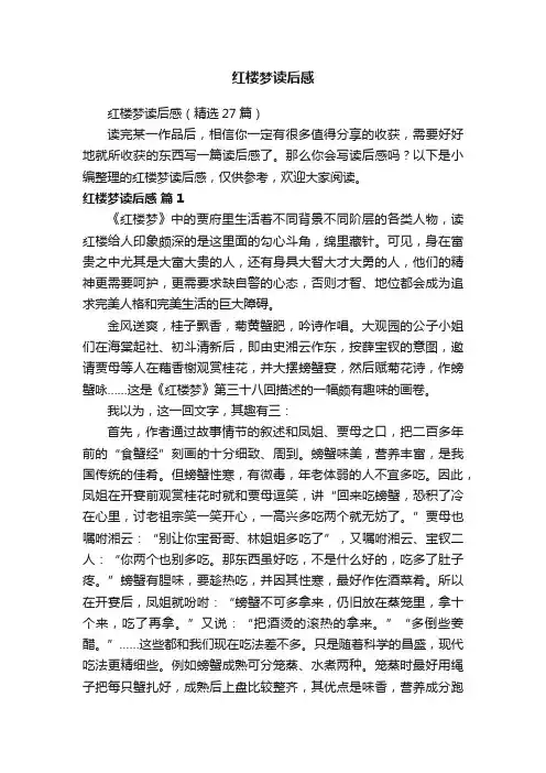 红楼梦读后感（精选27篇）