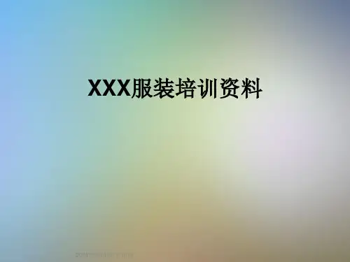 XXX服装培训资料