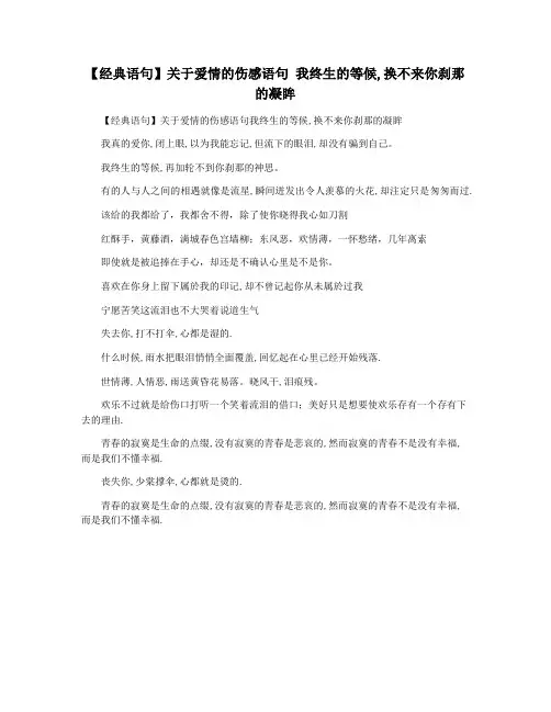 【经典语句】关于爱情的伤感语句 我终生的等候,换不来你刹那的凝眸