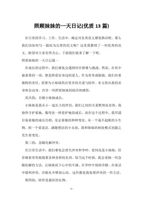 照顾妹妹的一天日记(13篇)