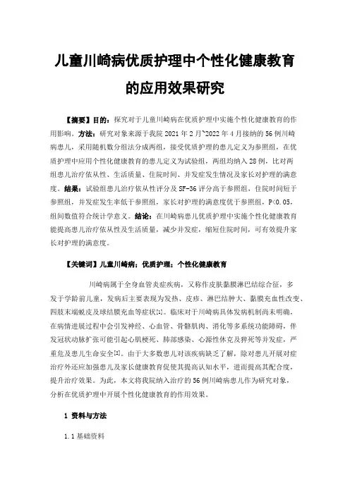 儿童川崎病优质护理中个性化健康教育的应用效果研究