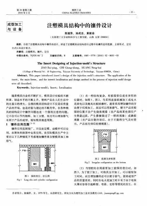 注塑模具结构中的镶件设计