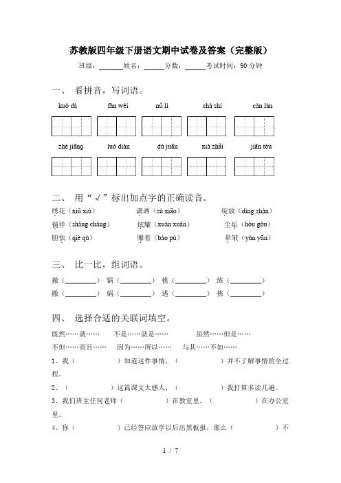 苏教版四年级下册语文期中试卷及答案(完整版)