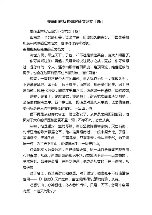 美丽山东从我做起征文范文「新」