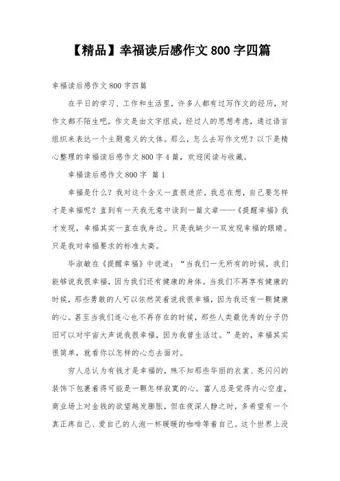 【精品】幸福读后感作文800字四篇