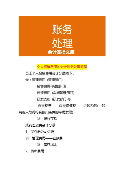 个人报销费用的会计账务处理流程