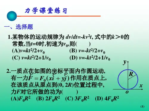 大学物理_力学课堂练习