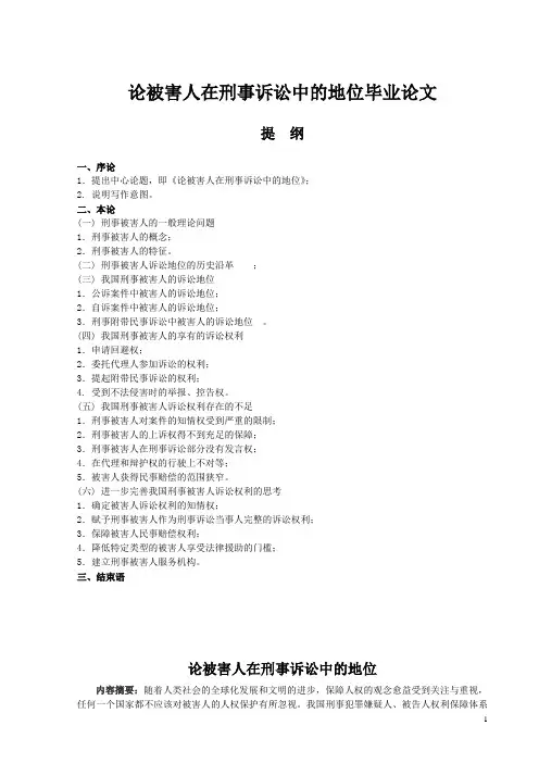 论被害人在刑事诉讼中的地位毕业论文