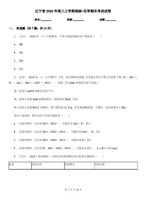 辽宁省2020年高三上学期理综-化学期末考试试卷