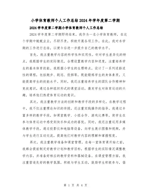 小学体育教师个人工作总结2024年学年度第二学期(2篇)