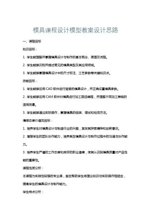 模具课程设计模型教案设计思路