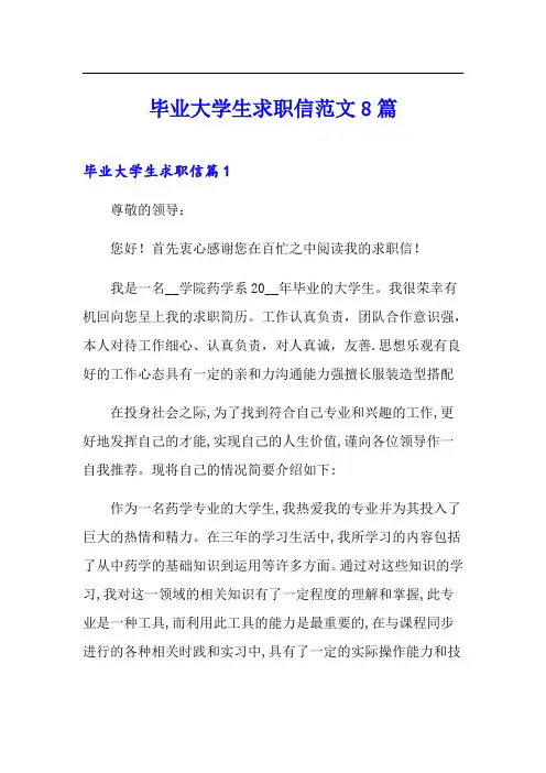 毕业大学生求职信范文8篇