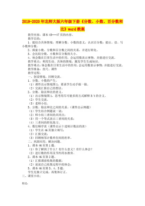 2019-2020年北师大版六年级下册《分数、小数、百分数和比》word教案
