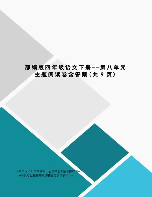 部编版四年级语文下册--第八单元主题阅读卷含答案