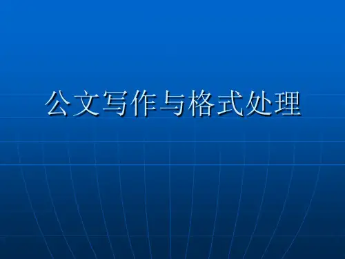 公文写作与格式处理(ppt)