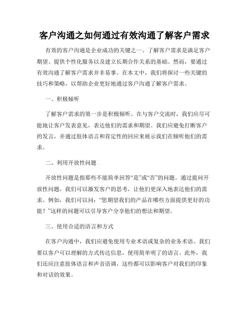 客户沟通之如何通过有效沟通了解客户需求