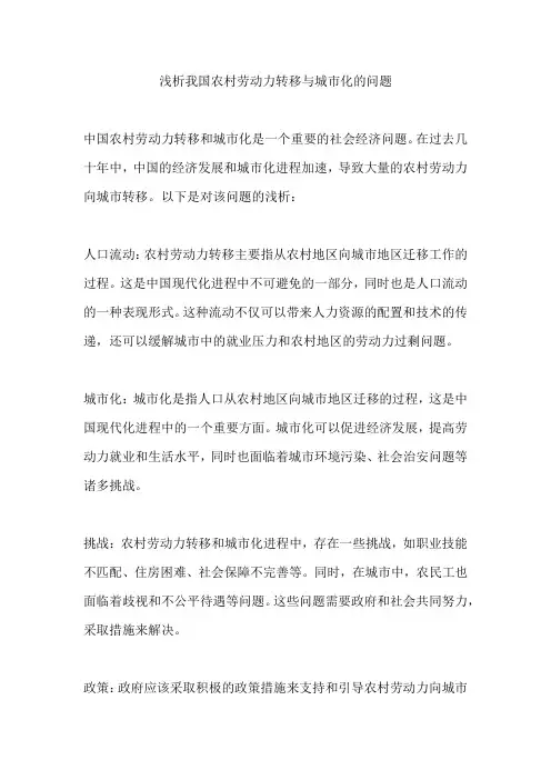 浅析我国农村劳动力转移与城市化的问题