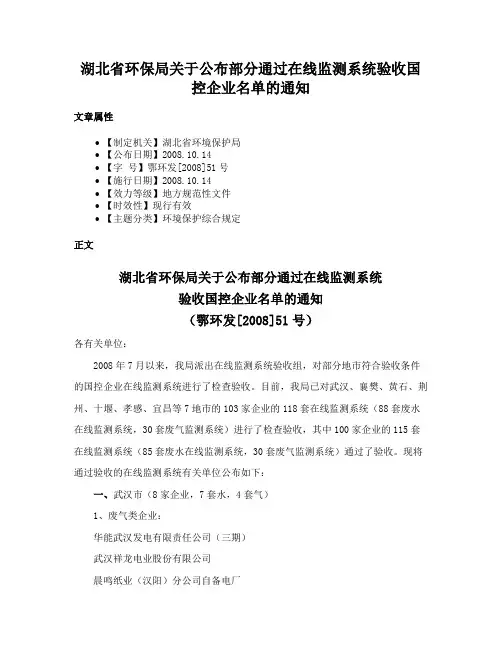 湖北省环保局关于公布部分通过在线监测系统验收国控企业名单的通知