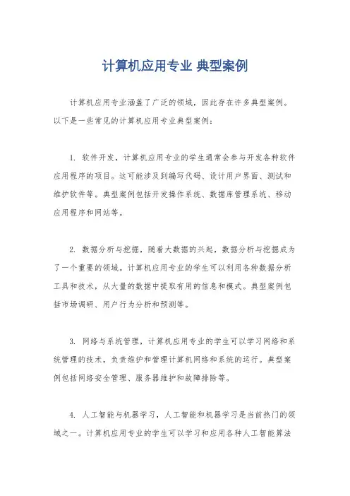 计算机应用专业 典型案例