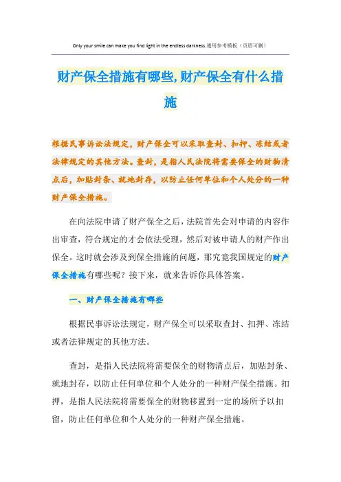 财产保全措施有哪些,财产保全有什么措施