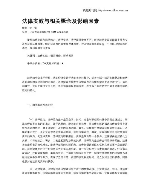 法律实效与相关概念及影响因素