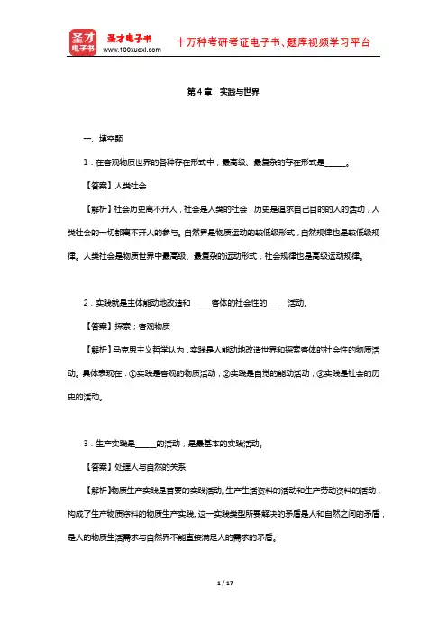 高教版《马克思主义哲学》章节题库(实践与世界)【圣才出品】