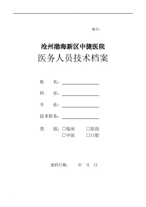 医务人员技术档案表