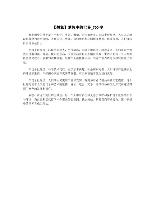 【想象】梦想中的世界_700字