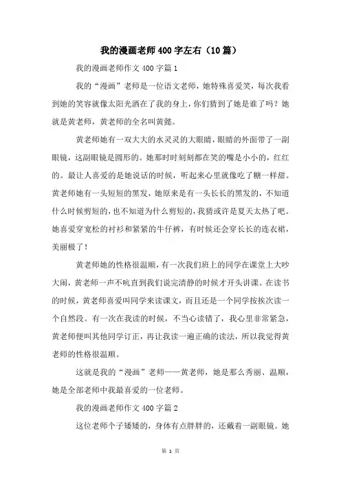 我的漫画老师400字左右(10篇)