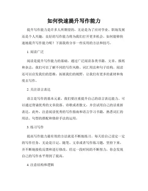 如何快速提升写作能力