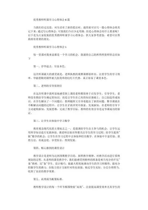 2020年优秀教师听课学习心得体会